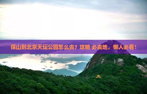 保山到北京天坛公园必去地