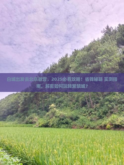白城去北京故宫博物院哪里玩
