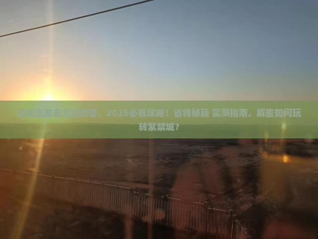 白城去北京故宫博物院哪里玩