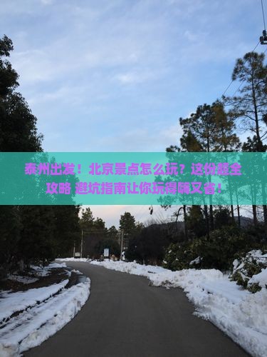 泰州到北京景点