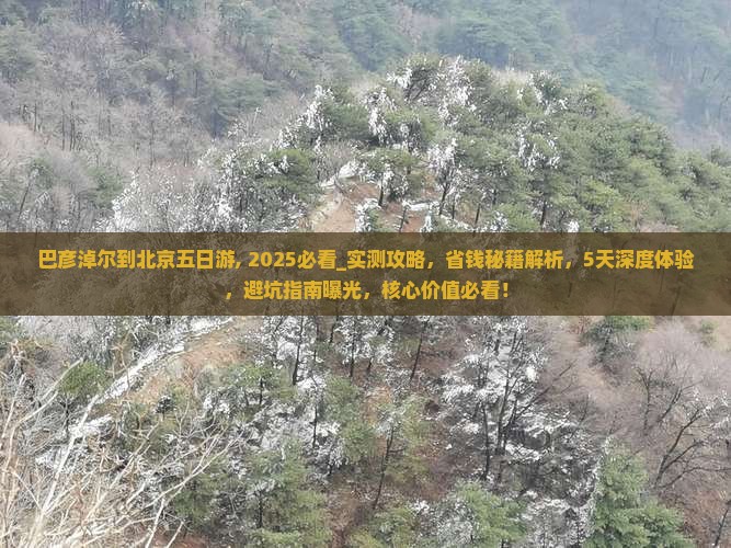 巴彦淖尔到北京五日游