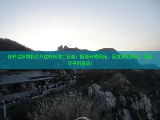 齐齐哈尔到北京八达岭长城二日游