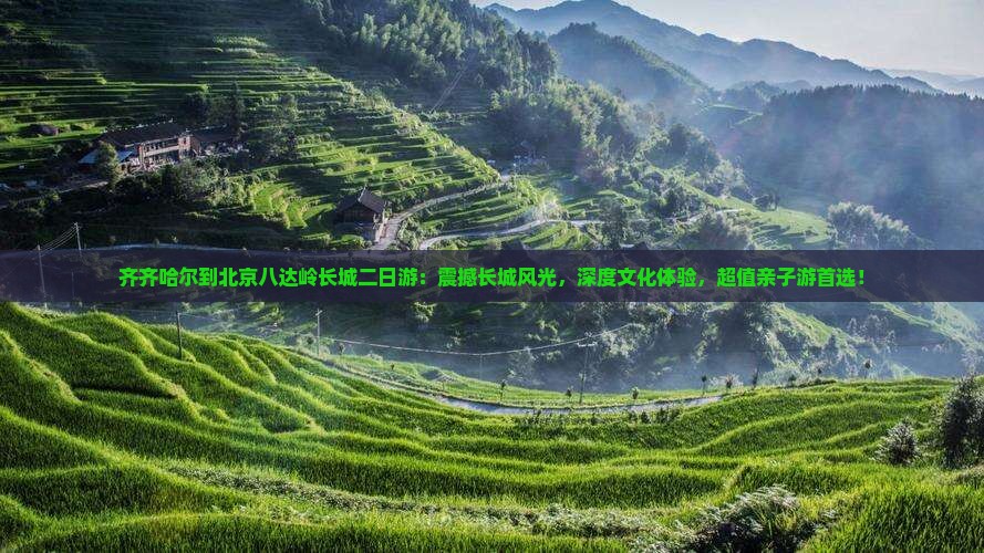 齐齐哈尔到北京八达岭长城二日游