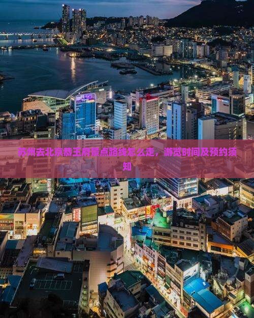 苏州去北京恭王府景点