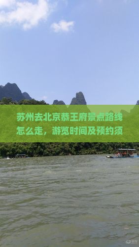 苏州去北京恭王府景点