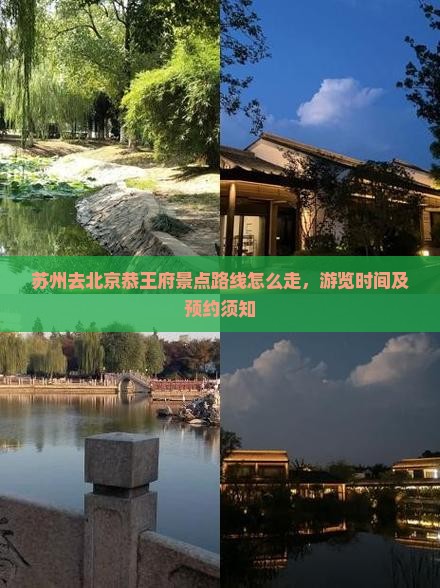 苏州去北京恭王府景点
