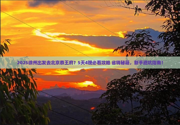 徐州到北京恭王府哪里玩