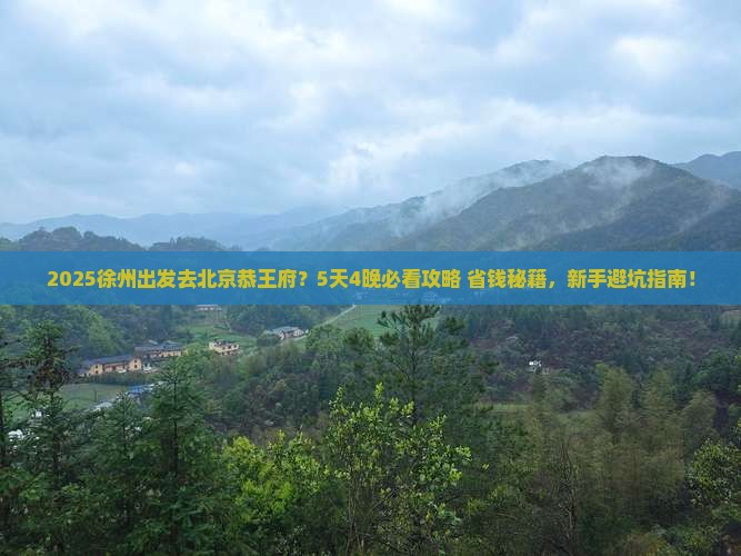 徐州到北京恭王府哪里玩