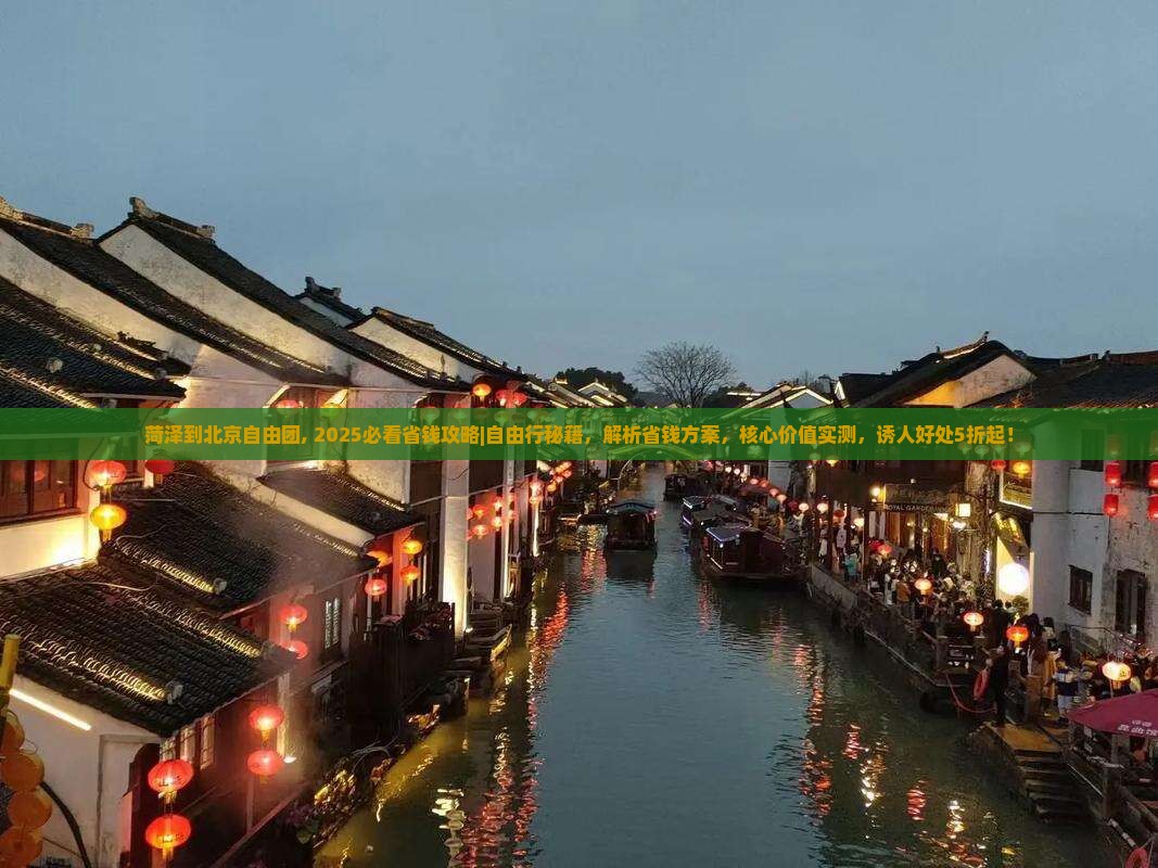 菏泽到北京自由团