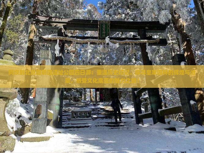 阿坝到北京圆明园遗址公园四日游