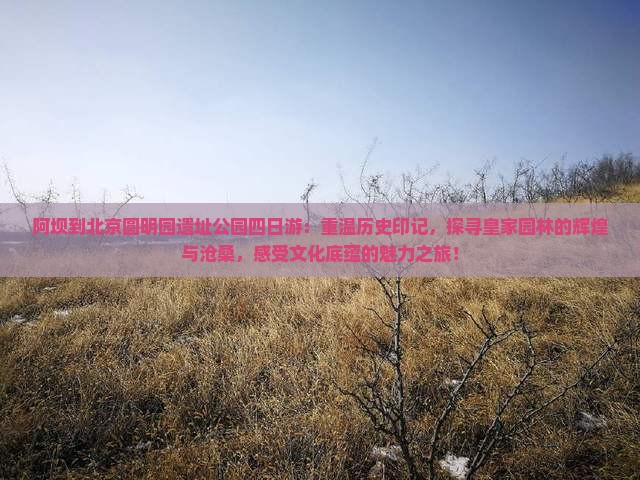 阿坝到北京圆明园遗址公园四日游