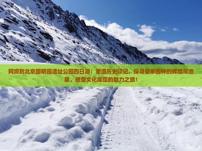 阿坝到北京圆明园遗址公园四日游