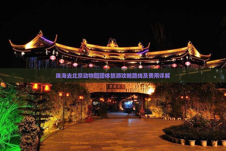 珠海去北京动物园团体旅游 珠海去北京动物园团体旅游