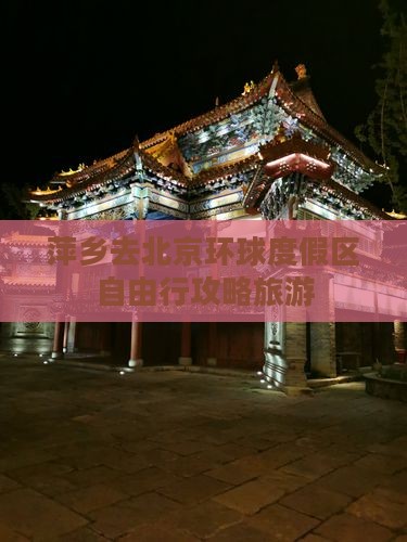 萍乡去北京环球度假区自由行