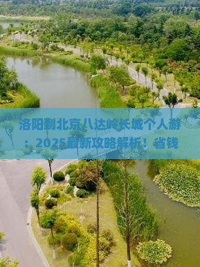 洛阳到北京八达岭长城个人游