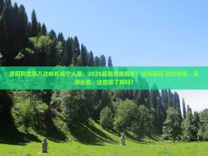 洛阳到北京八达岭长城个人游
