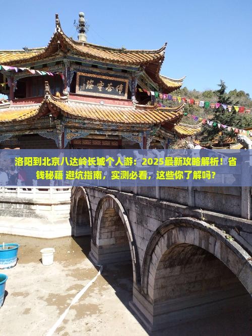 洛阳到北京八达岭长城个人游