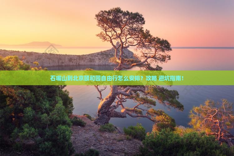 石嘴山到北京颐和园自由行
