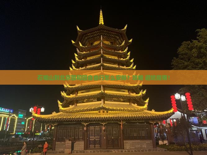 石嘴山到北京颐和园自由行