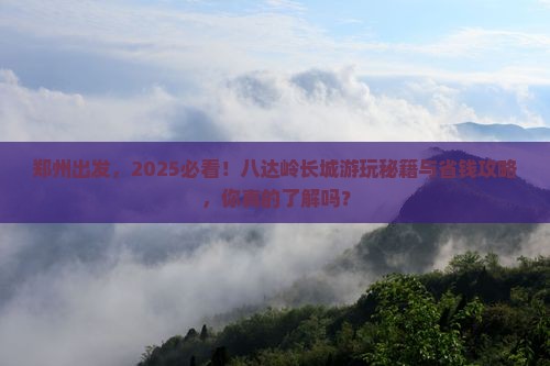 郑州到北京八达岭长城哪里玩