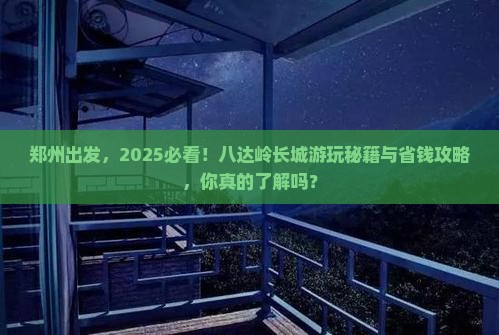郑州到北京八达岭长城哪里玩