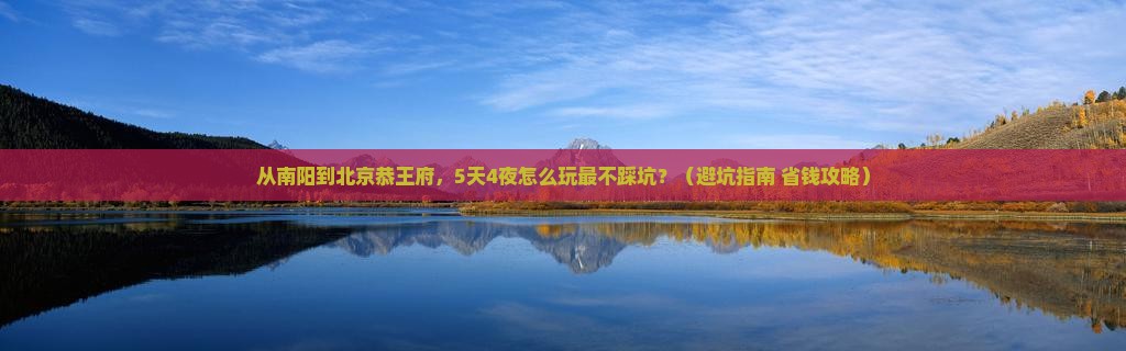 南阳到北京恭王府大型旅游团