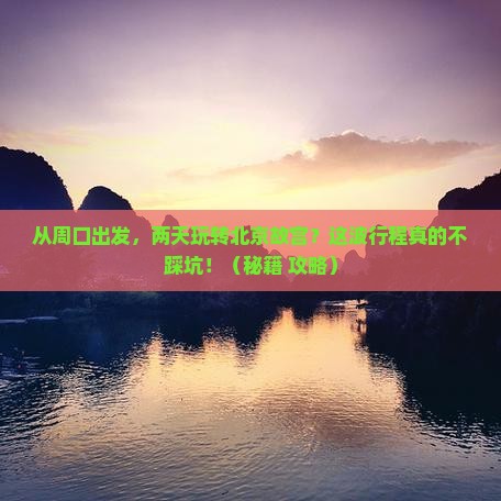 周口到北京故宫博物院二日游