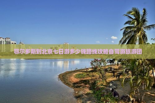 鄂尔多斯到北京七日游
