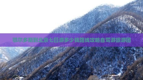 鄂尔多斯到北京七日游