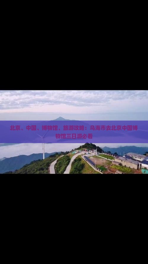 乌海市去北京中国国家博物馆三日游