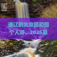 通辽到北京颐和园个人游