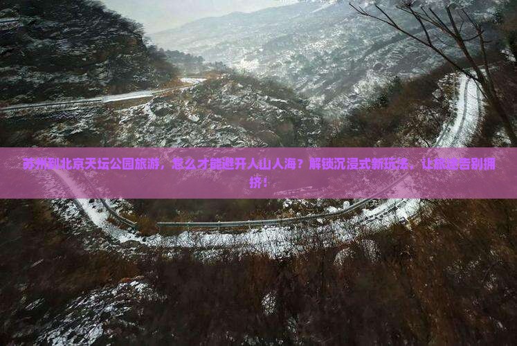 苏州到北京天坛公园旅游