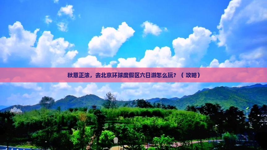 秋天去北京环球度假区六日游