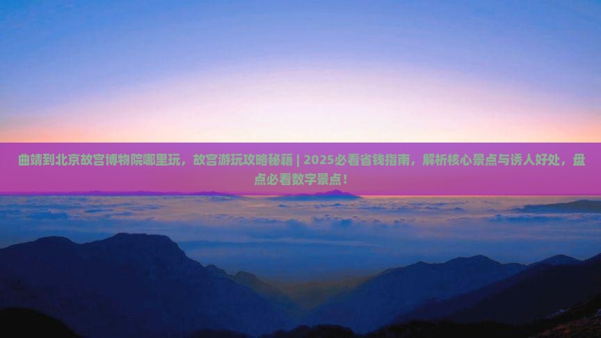 曲靖到北京故宫博物院哪里玩