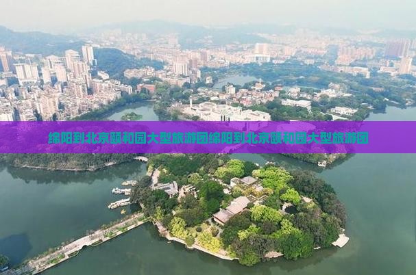 绵阳到北京颐和园大型旅游团