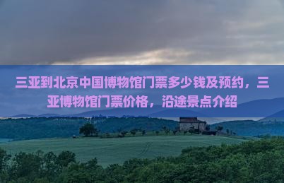 三亚到北京中国国家博物馆门票