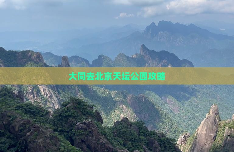 大同去北京天坛公园攻略
