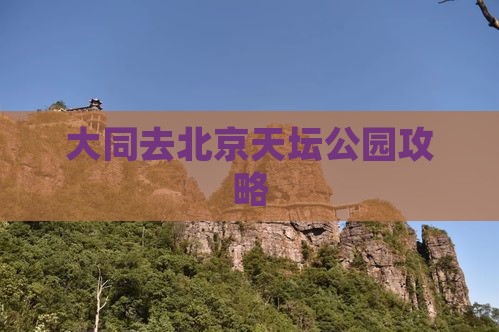 大同去北京天坛公园攻略