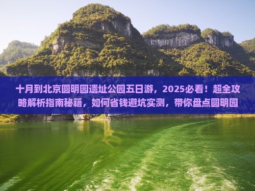 十月到北京圆明园遗址公园五日游