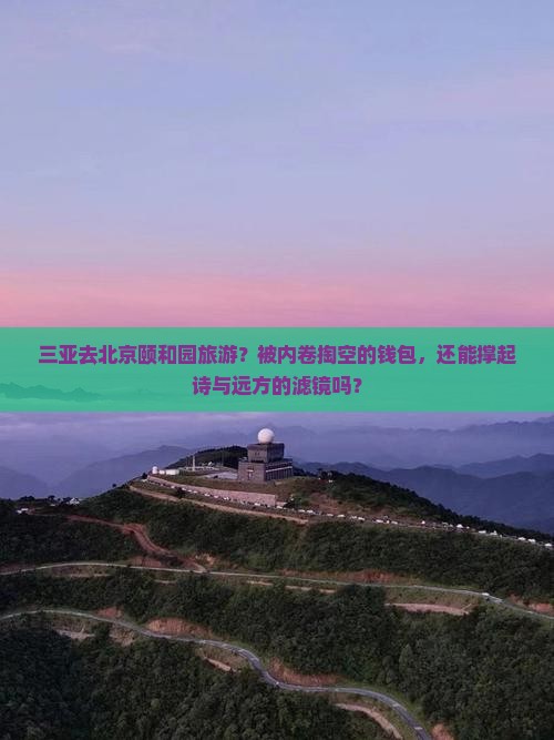 三亚去北京颐和园旅游