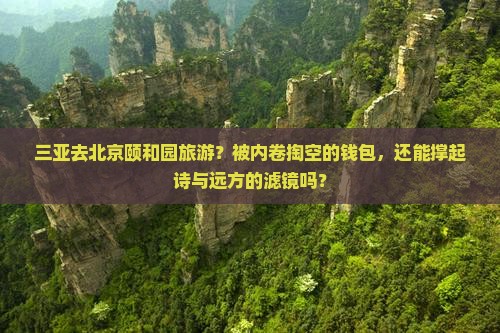 三亚去北京颐和园旅游