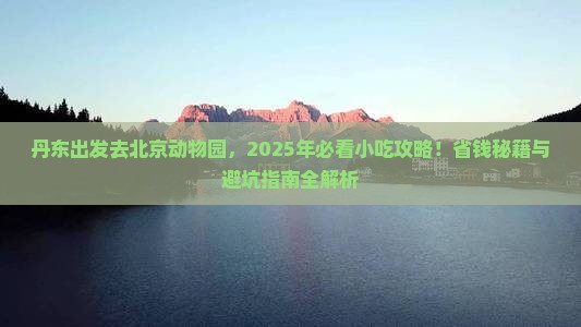 丹东去北京动物园旅游小吃