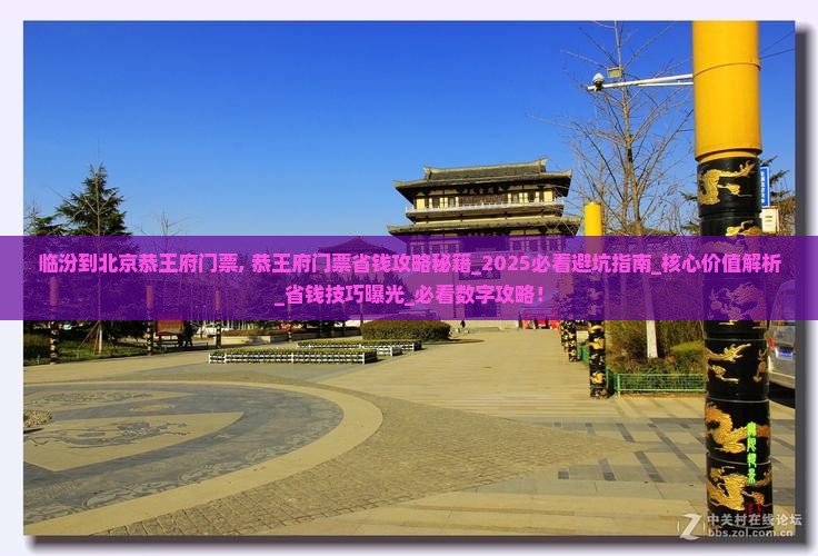 临汾到北京恭王府门票
