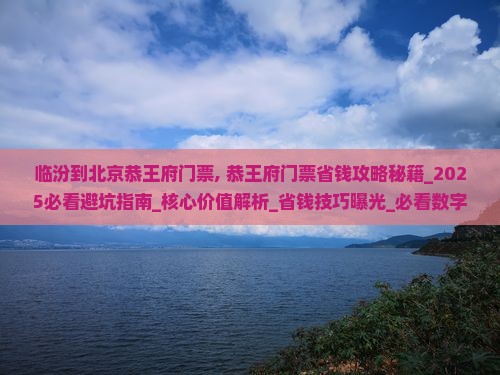 临汾到北京恭王府门票