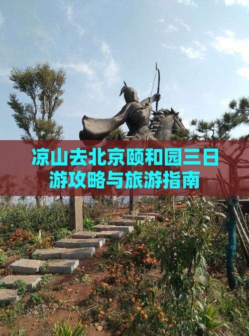 凉山去北京颐和园三日游