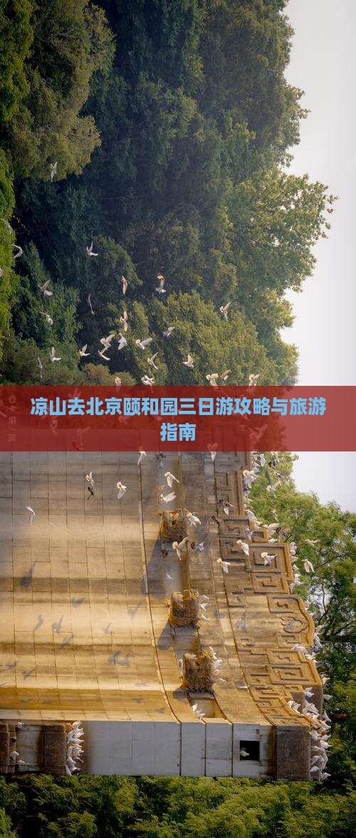 凉山去北京颐和园三日游