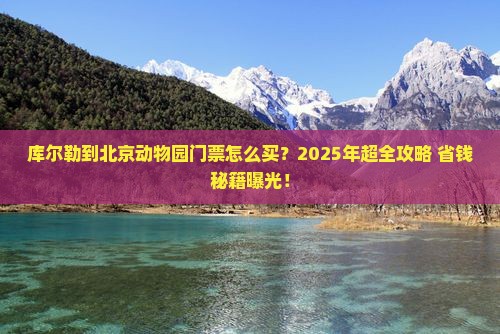 库尔勒到北京动物园门票