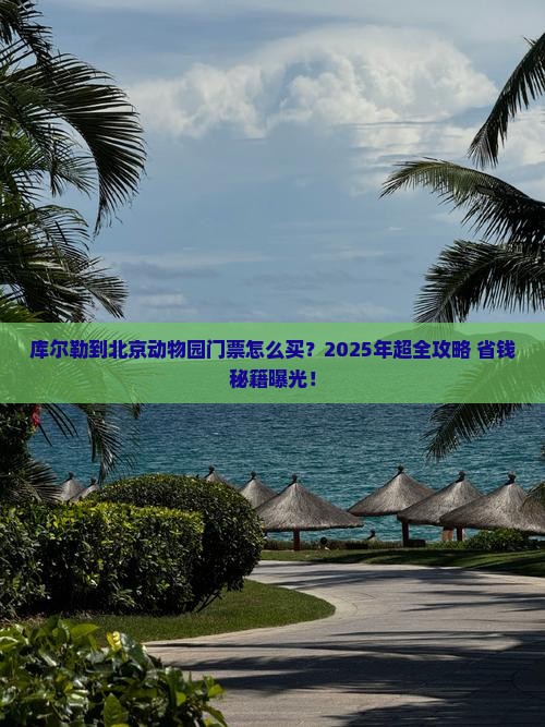 库尔勒到北京动物园门票