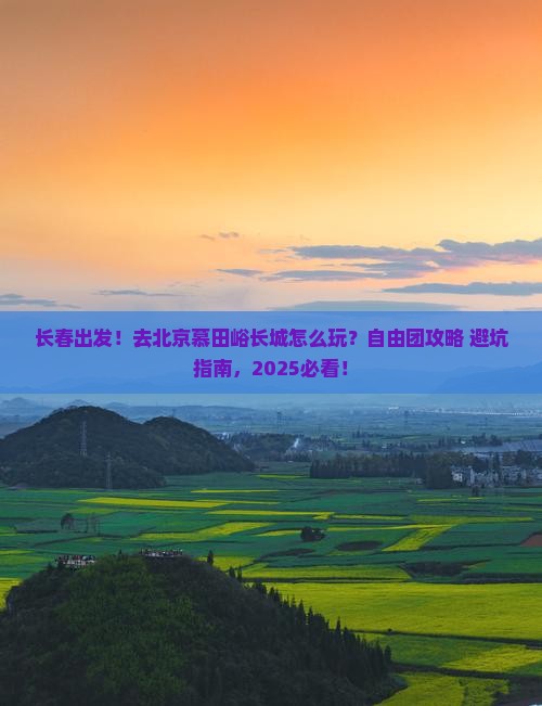 长春到北京慕田峪长城自由团