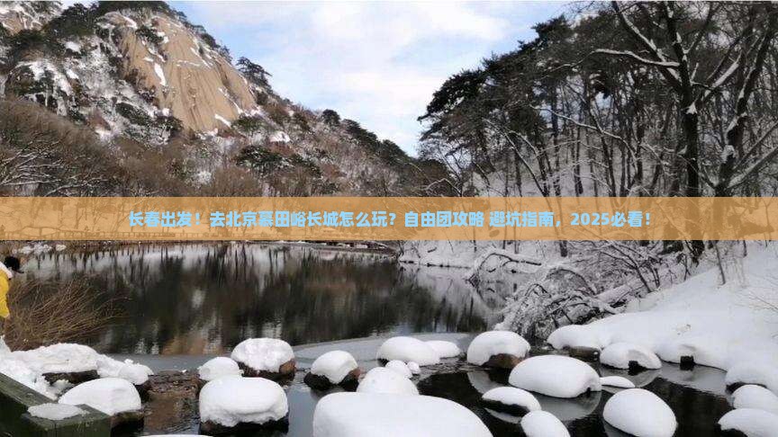 长春到北京慕田峪长城自由团